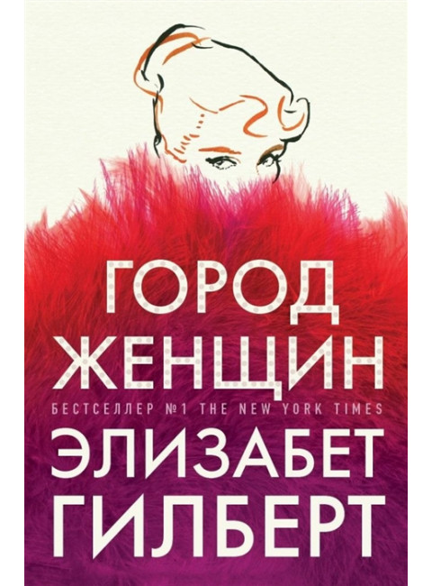 Город женщин. Гилберт Э.