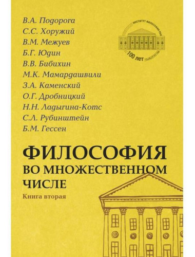 Философия во множественном числе. Книга вторая. А.В.Смирнова, Ю.В. Синеокая