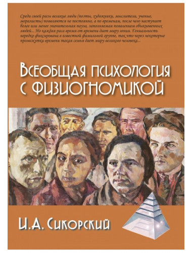 Всеобщая психология с физиогномикой. Сикорский И.А.
