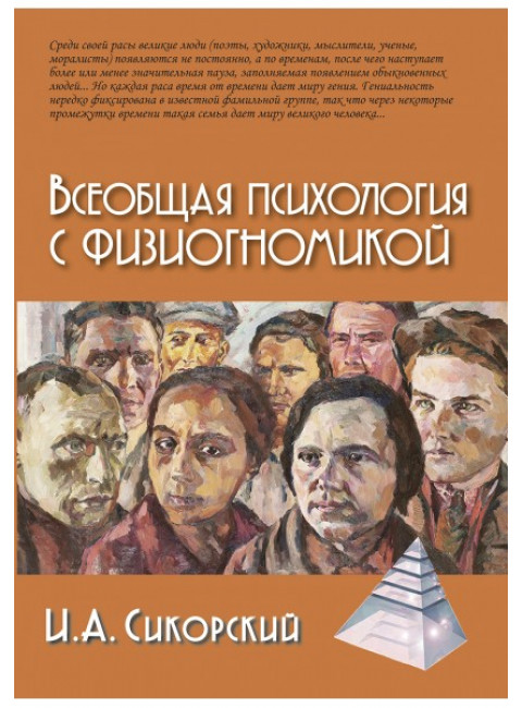 Всеобщая психология с физиогномикой. Сикорский И.А.
