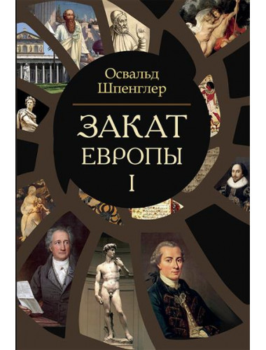 Закат Европы. Комплект В 2-х тт. Шпенглер О.