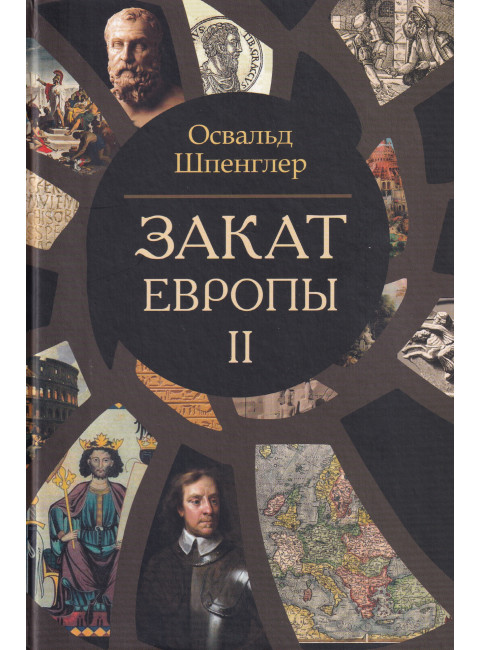 Закат Европы. Комплект В 2-х тт. Шпенглер О.