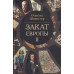 Закат Европы. Комплект В 2-х тт. Шпенглер О.