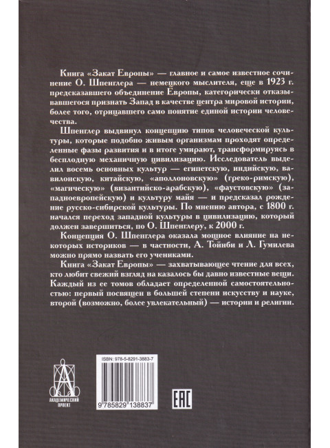 Закат Европы. Комплект В 2-х тт. Шпенглер О.