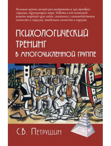 Психологический тренинг в многочисленной группе. Петрушин С.