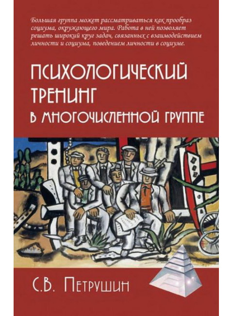 Психологический тренинг в многочисленной группе. Петрушин С.