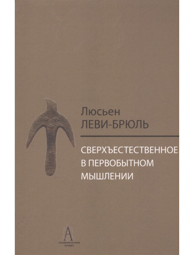 Сверхъестественное в первобытном мышлении. Леви-Брюль Л.