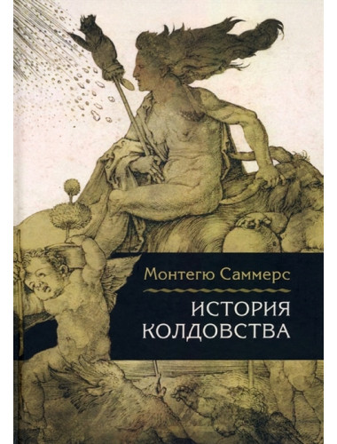 История колдовства. Саммерс М.