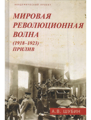 Мировая революционная волна (1918-1923). Прилив. Шубин А.В.