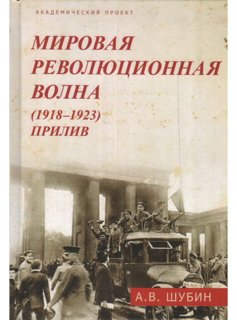 Мировая революционная волна (1918-1923). Прилив. Шубин А.В.