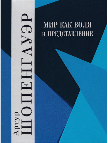 Мир как воля и представление. Том 1. Шопенгауэр А.
