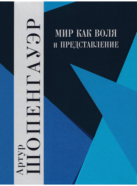 Мир как воля и представление. Том 1. Шопенгауэр А.