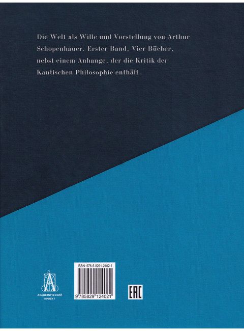 Мир как воля и представление. Том 1. Шопенгауэр А.
