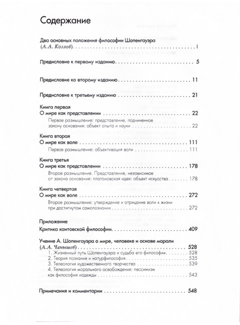 Мир как воля и представление. Том 1. Шопенгауэр А.