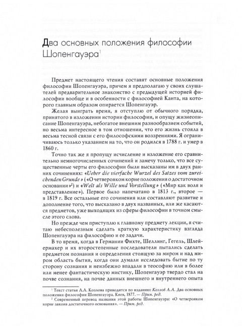 Мир как воля и представление. Том 1. Шопенгауэр А.