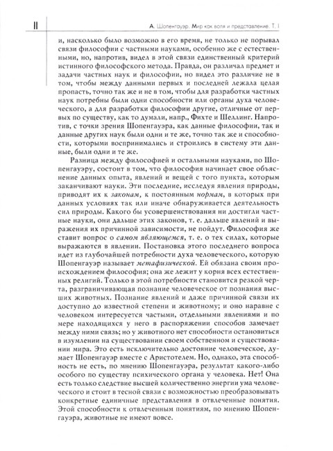 Мир как воля и представление. Том 1. Шопенгауэр А.