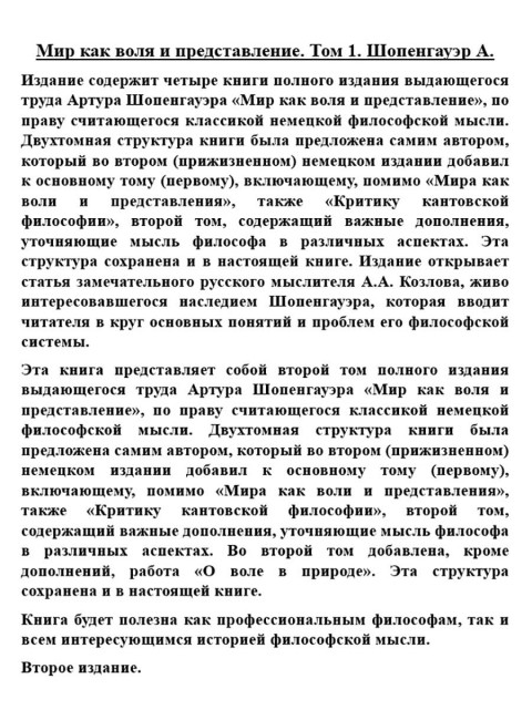 Мир как воля и представление. Том 1. Шопенгауэр А.