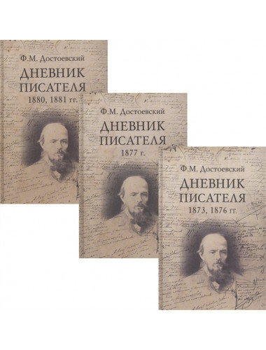 Дневник писателя. Комплект в 3-х книгах. Достоевский Ф.М.