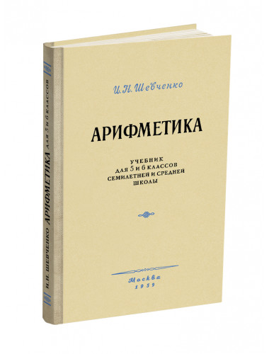 Арифметика. Учебник для 5 и 6 классов. 1959 год. Шевченко И.Н.