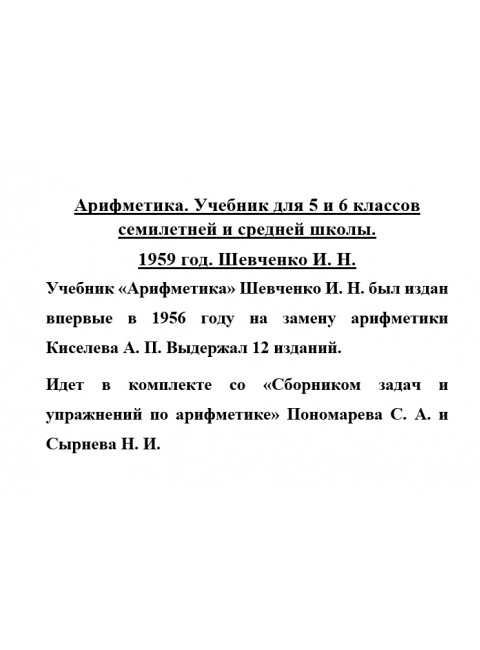 Арифметика. Учебник для 5 и 6 классов. 1959 год. Шевченко И.Н.