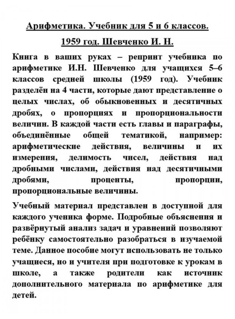 Арифметика. Учебник для 5 и 6 классов. 1959 год. Шевченко И.Н.