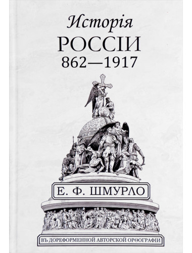 История России 862—1917. Шмурло Е.Ф.