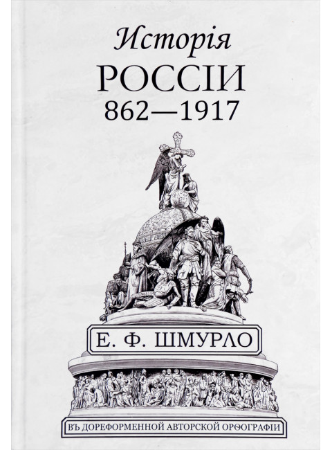 История России 862—1917. Шмурло Е.Ф.