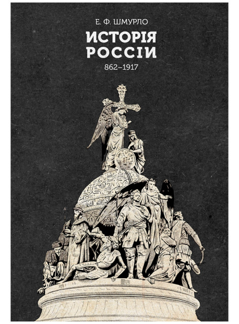История России 862—1917. Шмурло Е.Ф.