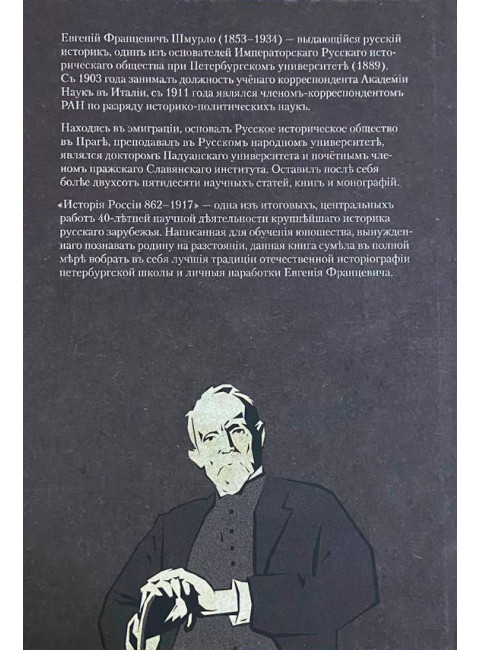История России 862—1917. Шмурло Е.Ф.