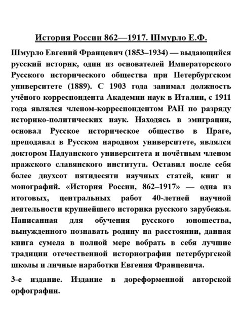 История России 862—1917. Шмурло Е.Ф.