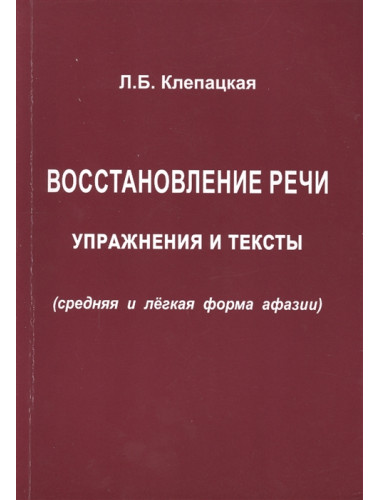 Восстановление речи. Тексты и упражнения. Клепацкая Л.Б.