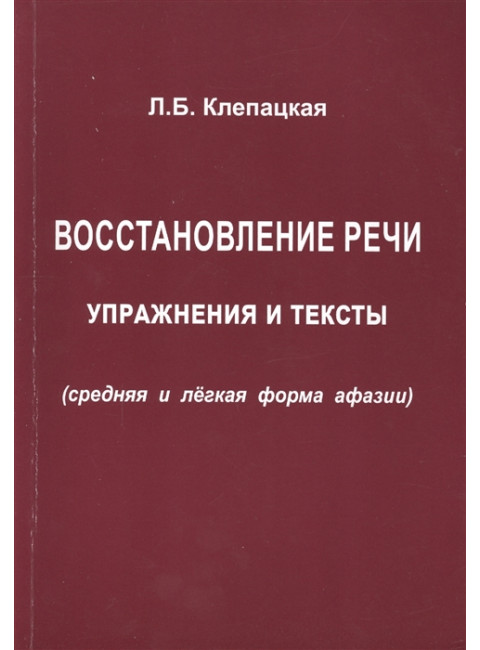 Восстановление речи. Тексты и упражнения. Клепацкая Л.Б.