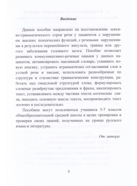 Восстановление речи. Тексты и упражнения. Клепацкая Л.Б.
