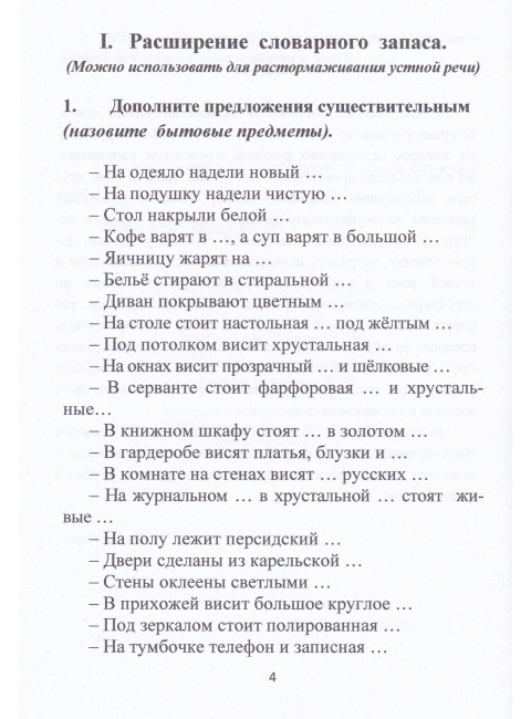 Восстановление речи. Тексты и упражнения. Клепацкая Л.Б.