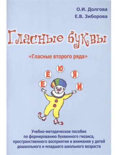 Гласные буквы. Гласные второго ряда. Долгова О.И., Зиборова Е.В.