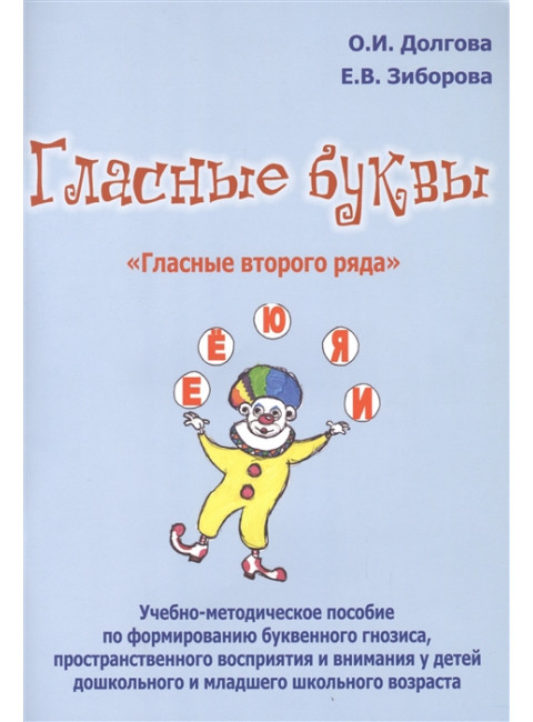Гласные буквы. Гласные второго ряда. Долгова О.И., Зиборова Е.В.