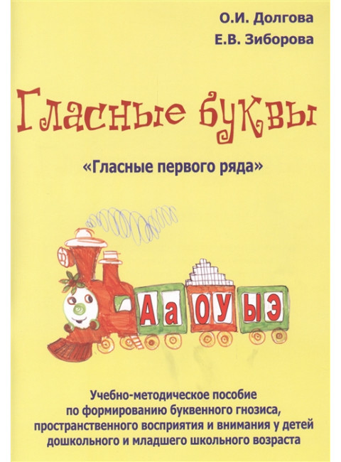 Гласные буквы. Гласные первого ряда. Долгова О.И., Зиборова Е.В.