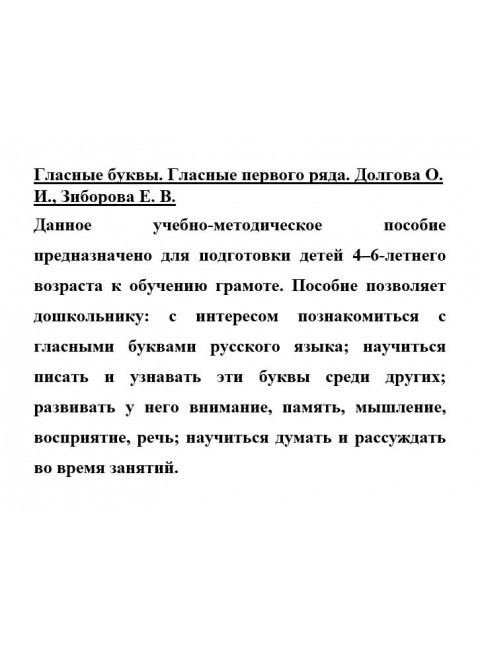 Гласные буквы. Гласные первого ряда. Долгова О.И., Зиборова Е.В.
