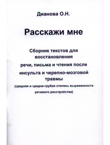 Расскажи мне. (средняя и средне-грубая степень выраженности речевого расстройства). Дианова О.Н.