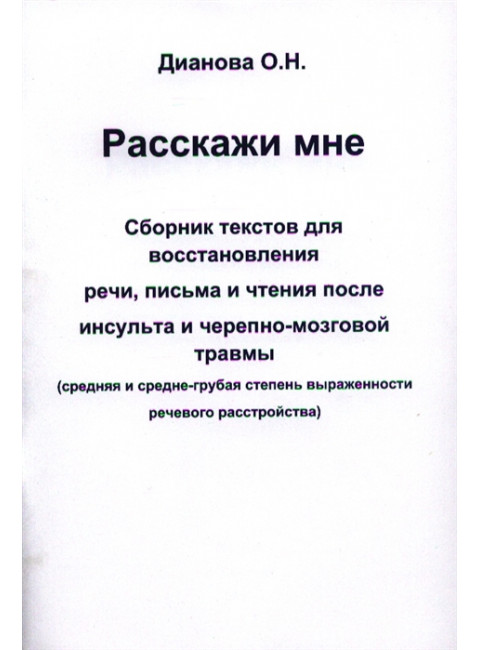 Расскажи мне. (средняя и средне-грубая степень выраженности речевого расстройства). Дианова О.Н.