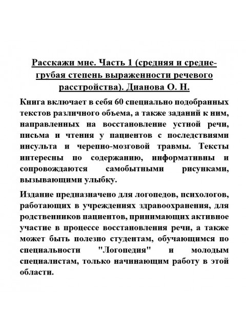 Расскажи мне. (средняя и средне-грубая степень выраженности речевого расстройства). Дианова О.Н.