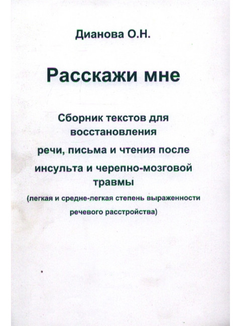Расскажи мне. (легкая и средне-легкая степень выраженности речевого расстройства). Дианова О.Н.