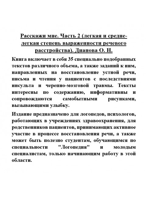 Расскажи мне. (легкая и средне-легкая степень выраженности речевого расстройства). Дианова О.Н.