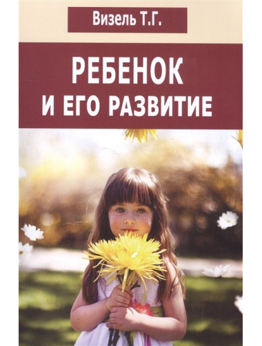 Ребенок и его развитие. Визель Т.Г.