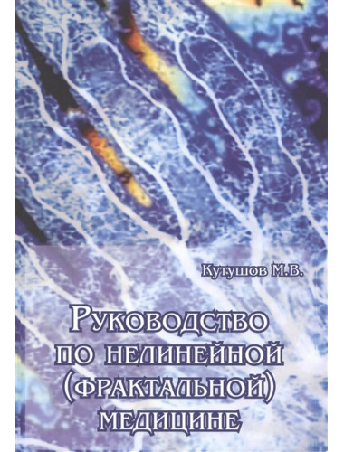 Руководство по нелинейной (фрактальной) медицине. Кутушов М.В.