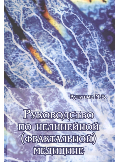 Руководство по нелинейной (фрактальной) медицине. Кутушов М.В.