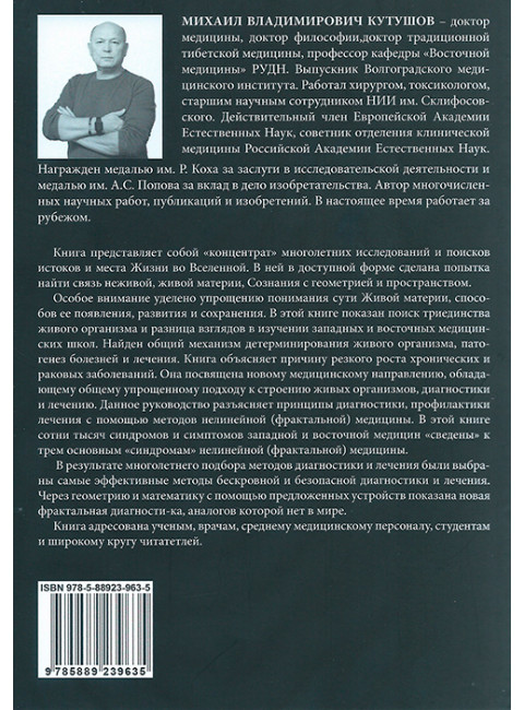Руководство по нелинейной (фрактальной) медицине. Кутушов М.В.
