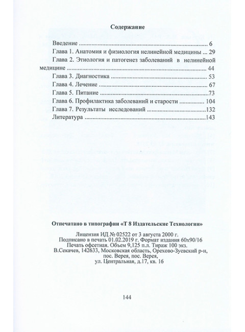 Руководство по нелинейной (фрактальной) медицине. Кутушов М.В.