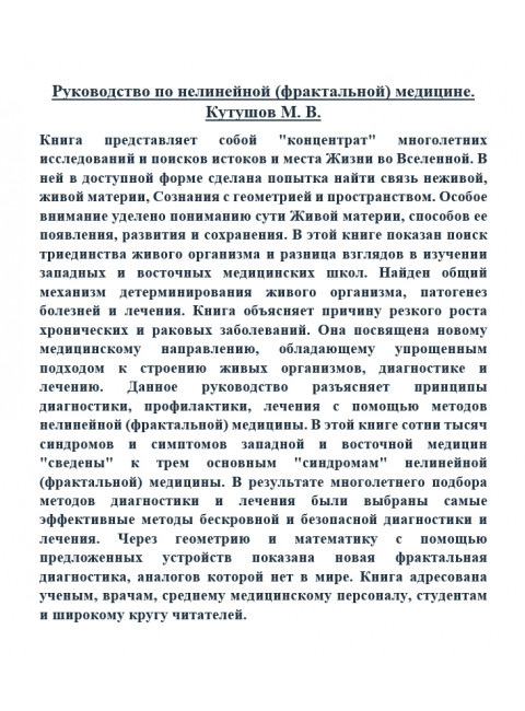 Руководство по нелинейной (фрактальной) медицине. Кутушов М.В.