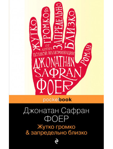 Жутко громко и запредельно близко. Фоер Дж.С.